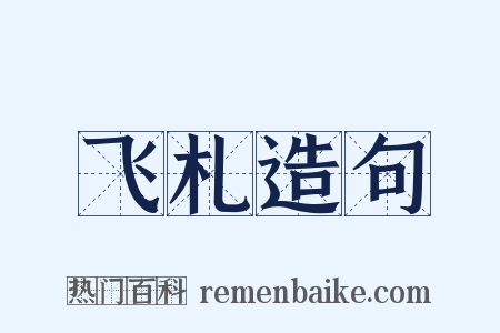 飞札造句是什么意思的图片